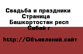  Свадьба и праздники - Страница 2 . Башкортостан респ.,Сибай г.